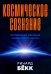 Космическое сознание