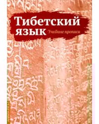 Тибетский язык. Учебные прописи