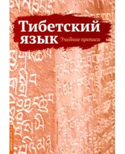 Тибетский язык.