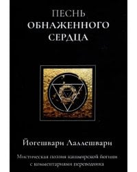 Песнь обнаженного сердца