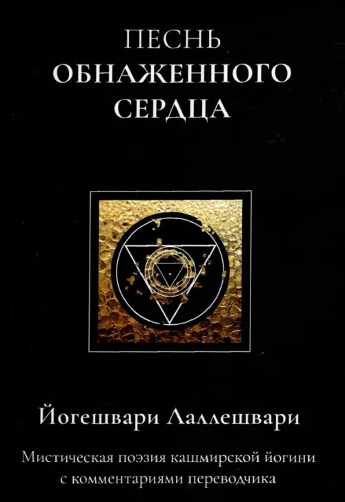 Песнь обнаженного сердца Песнь обнаженного сердца