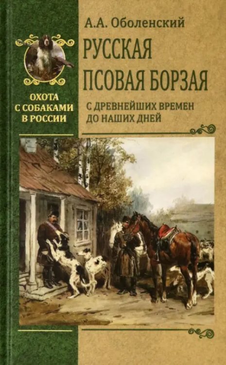 Охота с собаками в России Русская псовая борзая. С древнейших времен до наших дней