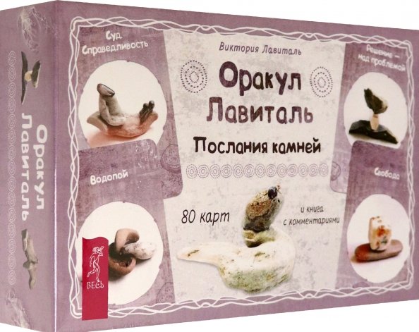 Такое разное Таро Оракул Лавиталь. Послания камней, 80 карт + брошюра