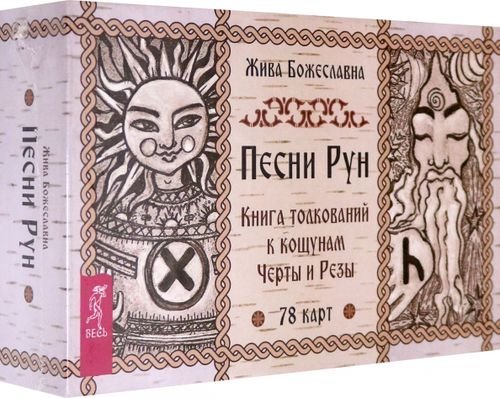 Такое разное Таро Песни рун. Книга толкований к кощунам Черты и Резы, 78 карт + брошюра