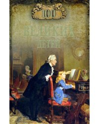 100 великих детей