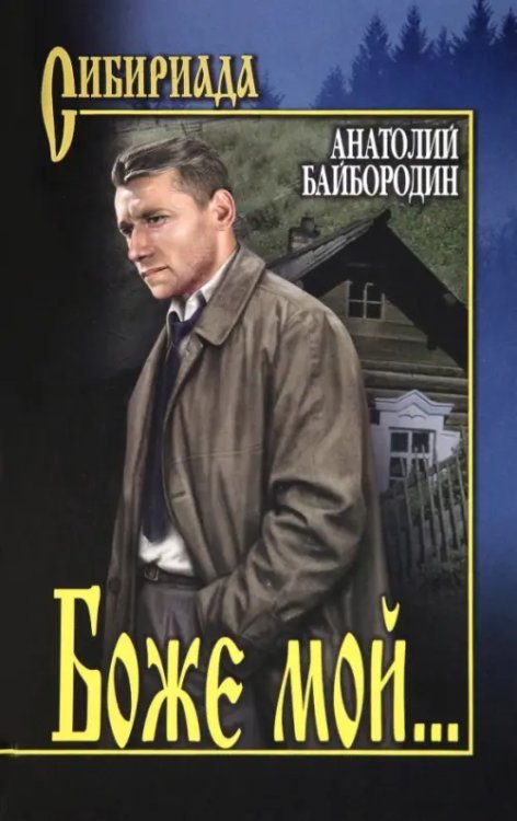 Сибириада Боже мой...