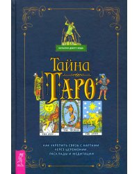 Тайна Таро. Как укрепить связь с картам через церемонии, расклады и медитации