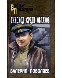 Тихоход среди облаков