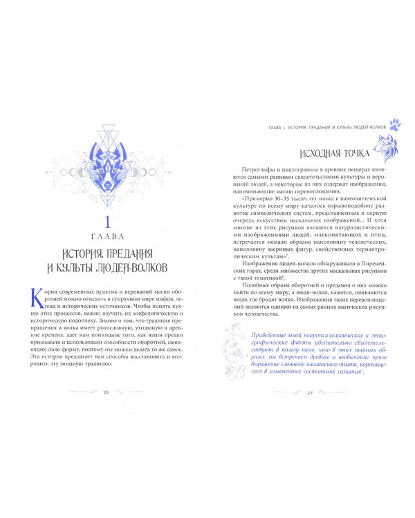 Магия оборотня. Подлинные практики и ритуалы