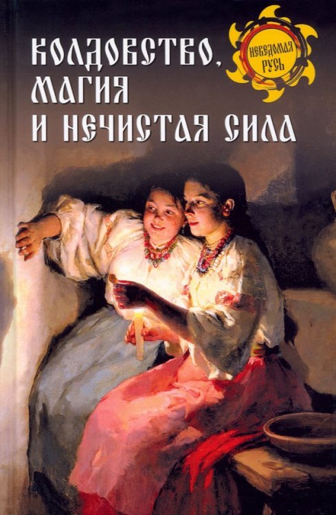 Неведомая Русь Колдовство, магия и нечистая сила