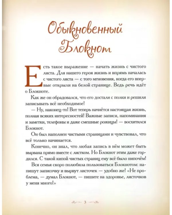 Дополнительное изображение книги «Как Блокнот растерял листочки»