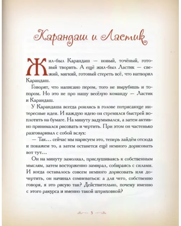 Дополнительное изображение книги «Карандаш и Ластик»