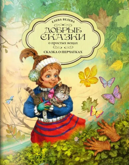 Добрые сказки о простых вещах Сказка о перчатках