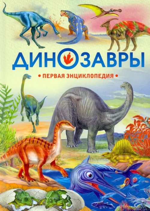 Динозавры. Первая энциклопедия