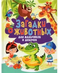 Загадки о животных для мальчиков и девочек