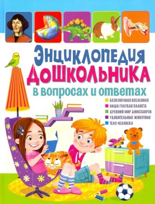 Энциклопедия дошкольника в вопросах и ответах