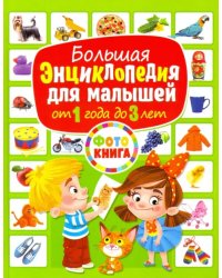 Большая энциклопедия для малышей от 1 года до 3 лет