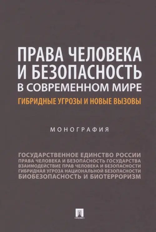 Права человека и безопасность в современном мире. Гибридные угрозы и новые вызовы. Монография Права человека и безопасность в современном мире. Гибридные угрозы и новые вызовы. Монография
