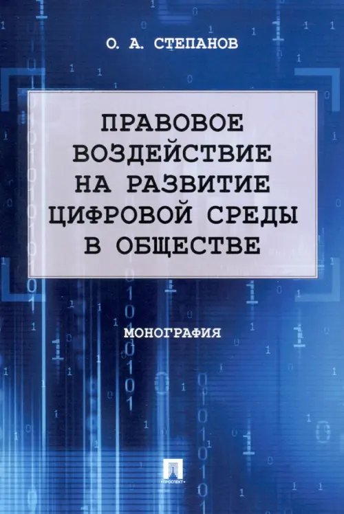 Правовое воздействие на развитие цифровой среды в обществе. Монография
