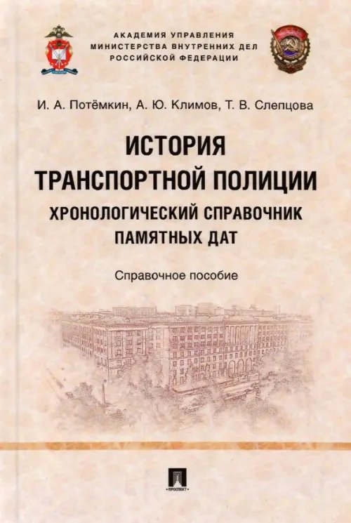 История транспортной полиции. Хронологический справочник памятных дат. Справочное пособие История транспортной полиции. Хронологический справочник памятных дат. Справочное пособие