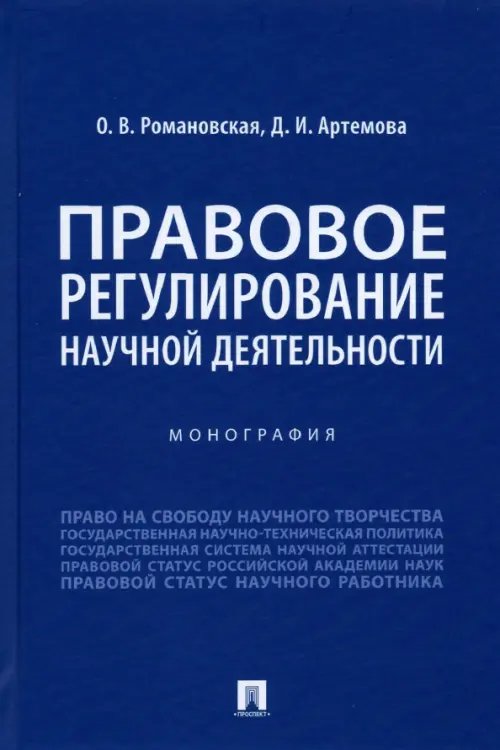 Правовое регулирование научной деятельности. Монография Правовое регулирование научной деятельности. Монография