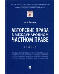 Авторские права в международном частном праве. Учебник