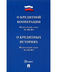 О кредитной кооперации № 190-ФЗ. О кредитных историях № 218-ФЗ