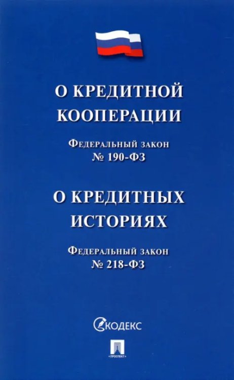 Законы и Кодексы О кредитной кооперации № 190-ФЗ. О кредитных историях № 218-ФЗ