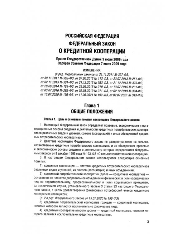 О кредитной кооперации № 190-ФЗ. О кредитных историях № 218-ФЗ