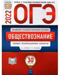 ОГЭ 2022. Обществознание. Типовые экзаменационные варианты: 30 вариантов