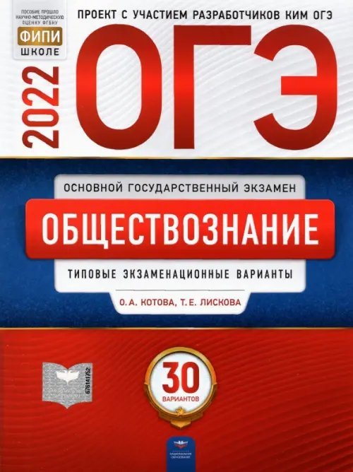 Обложка книги «ОГЭ 2022. Обществознание. Типовые экзаменационные варианты: 30 вариантов» — Лискова Татьяна Евгеньевна, Котова Ольга Алексеевна, ISBN 9785445415657