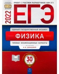 ЕГЭ 2022 Физика. Типовые экзаменационные варианты. 30 вариантов