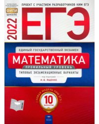 ЕГЭ 2022 Математика. Профильный уровень. Типовые экзаменационные варианты. 10 вариантов