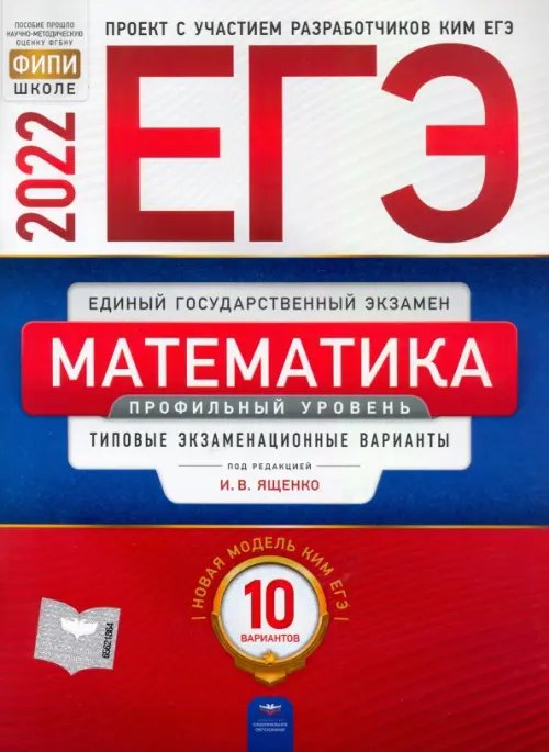 ЕГЭ. ФИПИ - школе ЕГЭ 2022 Математика. Профильный уровень. Типовые экзаменационные варианты. 10 вариантов
