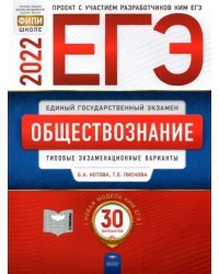 ЕГЭ 2022. Обществознание. Типовые экзаменационные варианты: 30 вариантов