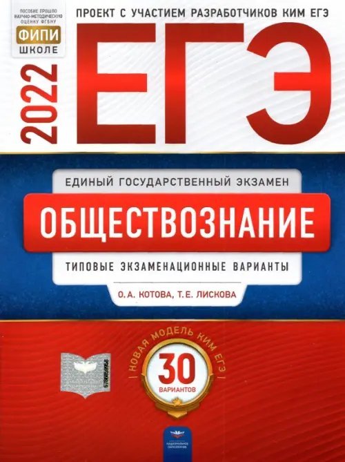 Обложка книги «ЕГЭ 2022. Обществознание. Типовые экзаменационные варианты: 30 вариантов» — Лискова Татьяна Евгеньевна, Котова Ольга Алексеевна, ISBN 9785445415435