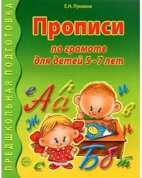 Прописи по грамоте для детей 5-7 лет