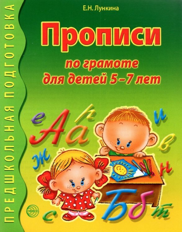 Прописи по грамоте для детей 5-7 лет
