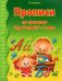 Прописи по грамоте для детей 5-7 лет