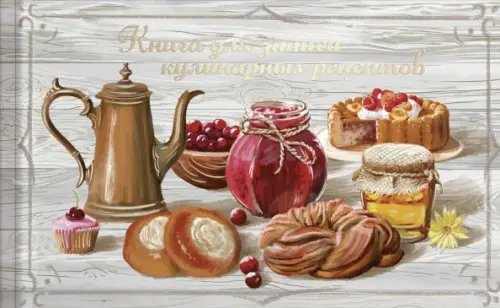 Книга для записи кулинарных рецептов Чаепитие, 96 листов