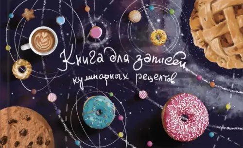 Книга для записи кулинарных рецептов Космические пончики, 96 листов