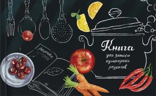 Книга для записи кулинарных рецептов Любимые рецепты, 96 листов