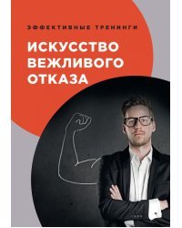 Искусство вежливого отказа