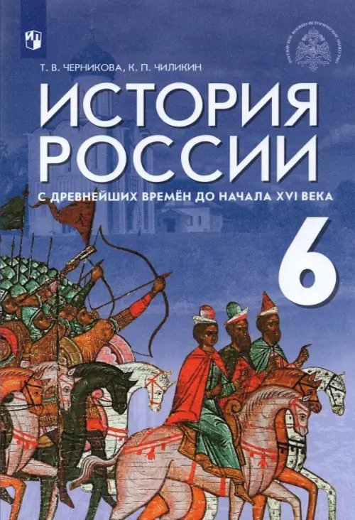 Обложка книги «История России с древнейших времен до начала XVI века. 6 класс. Учебник. ФГОС» — Черникова Татьяна Васильевна, Чиликин Константин Петрович, ISBN 9785090812672
