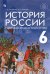 Обложка книги «История России с древнейших времен до начала XVI века. 6 класс. Учебник. ФГОС» — Черникова Татьяна Васильевна, Чиликин Константин Петрович, ISBN 9785090812672