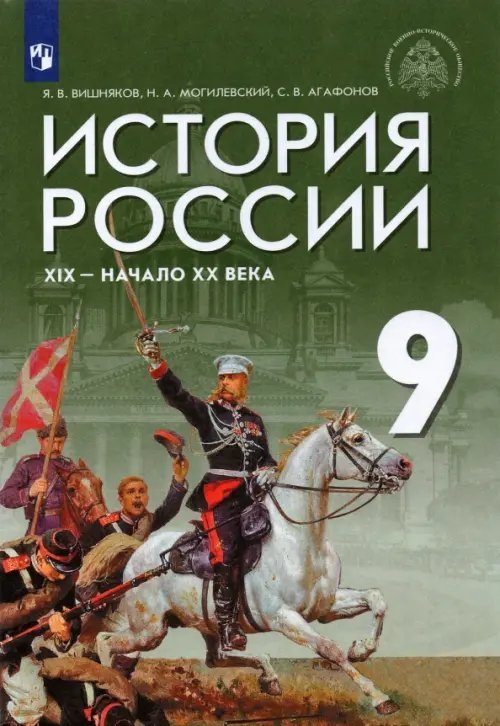 История России. Под ред. Мединского. 6-9 кл История России. XIX - начало XX века. 9 класс. Учебник. ФГОС