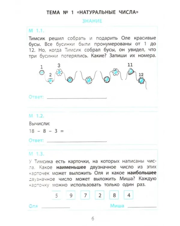 Тимсик и его друзья. 1 класс. Тренировочные задания по математике и естествознанию