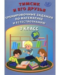 Тимсик и его друзья. 3 класс. Тренировочные задания по математике и естествознанию