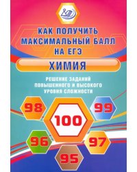 Химия. Решение заданий повышенного и высокого уровня сложности