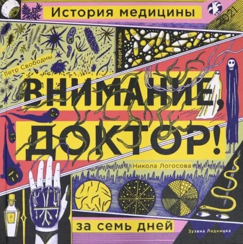 Внимание, доктор! История медицины за семь дней Внимание, доктор! История медицины за семь дней